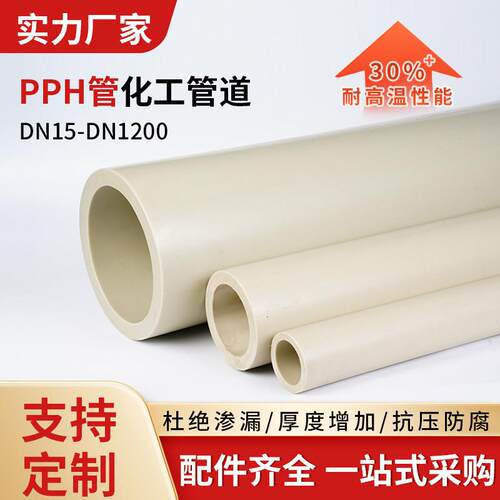 PPH管工业塑料热熔管聚丙烯PPR管耐高温腐蚀酸碱化管道排水给水管