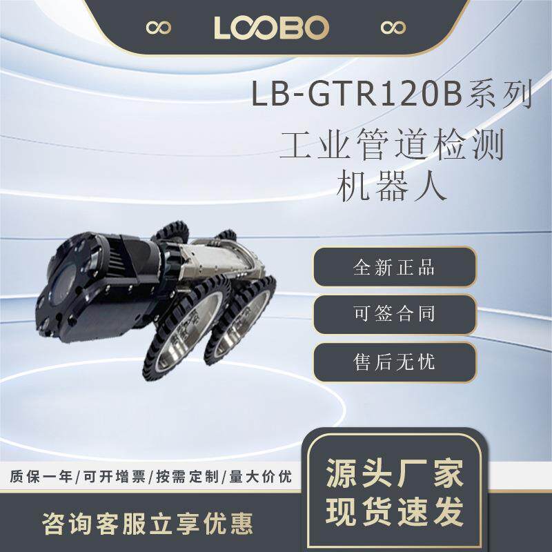 GTR120B系列工业管道检测机器人排水隧洞管道检修检测仪器
