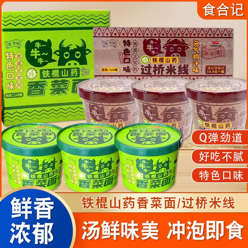 正宗食合记铁棍山药香菜面山药过桥米线速食早餐懒人夜宵非油炸泡