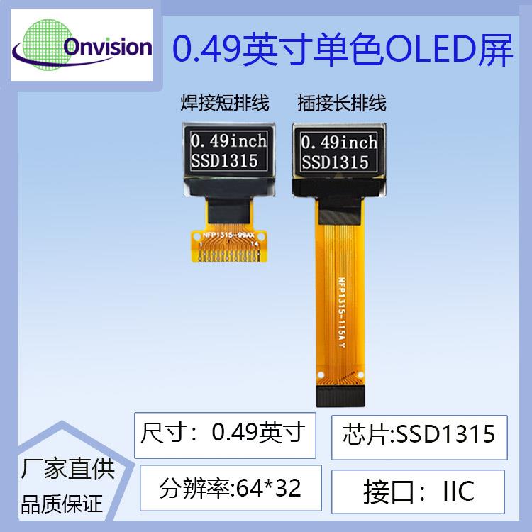 0.49寸OLED显示屏64x32oled液晶屏ssd1315/1306驱动智能水杯穿戴