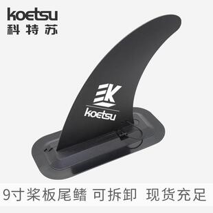 插入式鱼鳍SUP配件底座可拆卸大尾鳍分水片跨境供应
