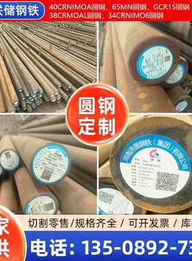 40CrNiMoA圆钢圆棒8620H圆钢GCr15圆钢轴承钢65Mn圆钢34CrNiMo6