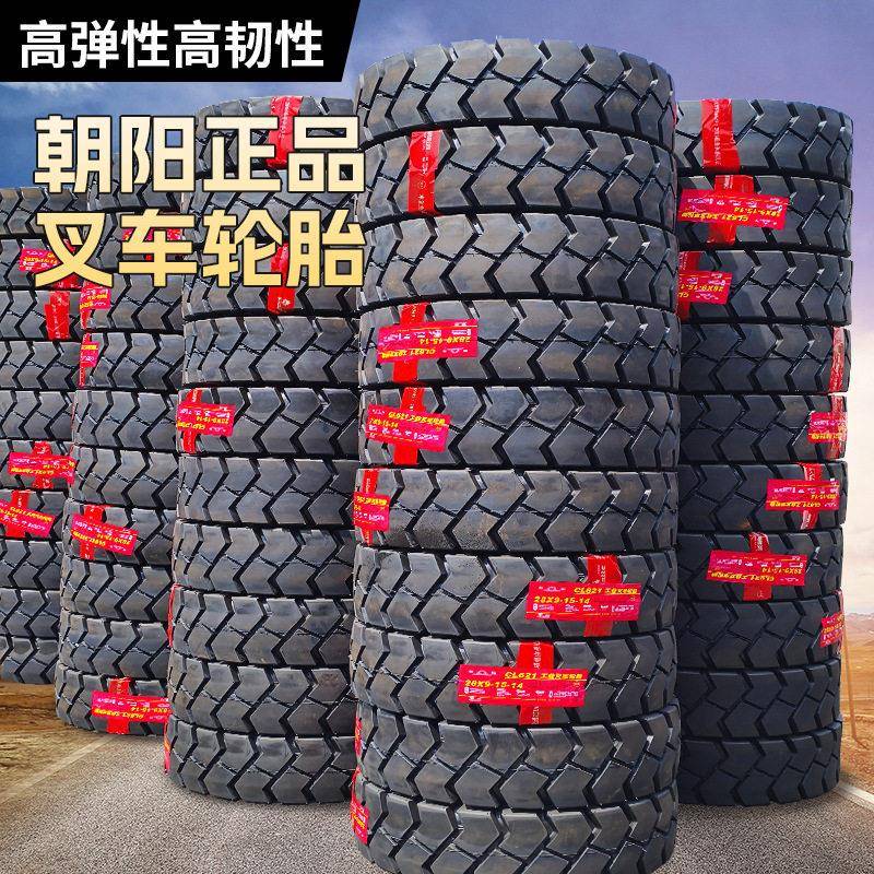 朝阳叉车轮胎工业级超强承载耐扎防爆仓库码头物流专用叉车轮胎