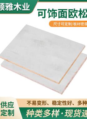 加可饰面欧松板尺寸标准规格齐全OSB肤感门板定向刨花板