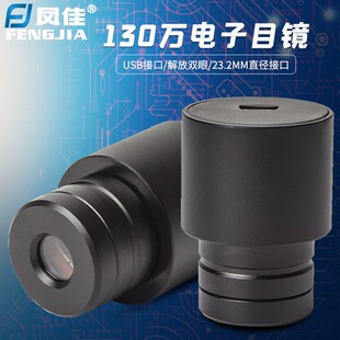 凤佳显微镜摄像头生物显微镜电子目镜130万高清天文望远镜配件
