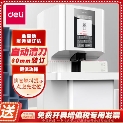 得力14660s凭证装订机全自动大型档案装订机财务会计凭证自动办公