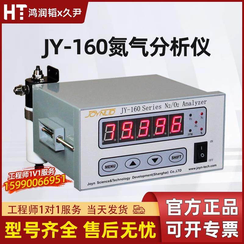 上海久尹JY-160D/E/F氮气分析仪制氮机纯度浓度在线气体检测仪