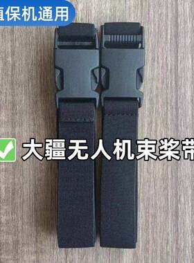 大疆植保无人机配件T100T20PT506通用约束桨绑带固定卡子扣高弹力