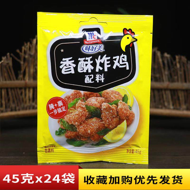 味好美香酥炸鸡粉配料45g多袋裹粉鸡翅烤肉腌料猪排鸡柳调味料