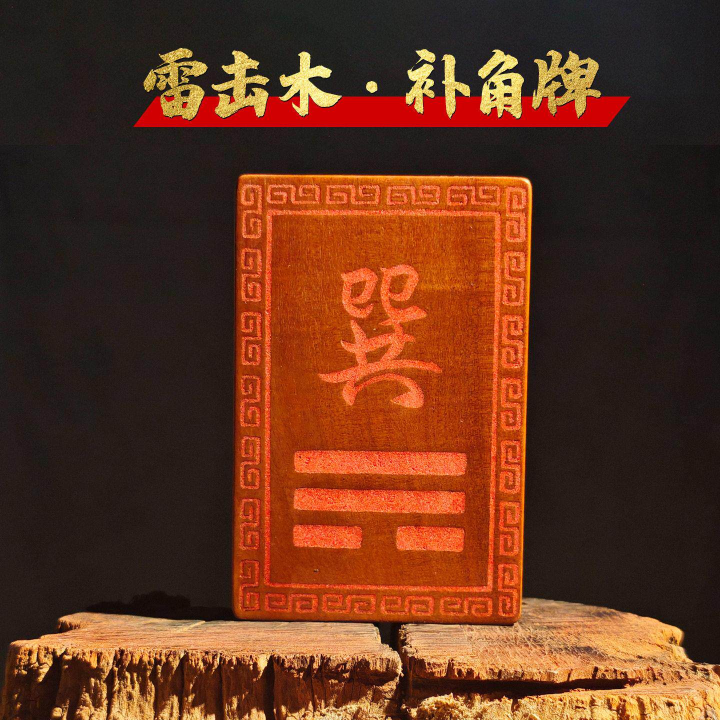 雷击木房屋缺角补角牌桃木枣木巽卦坤卦干位西北角离卦牌东南艮位