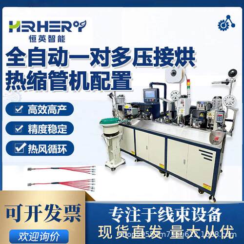全自动一对多压接打端子烘热缩管套管机配置