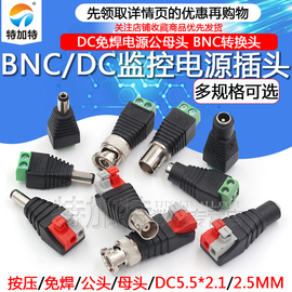 bnc监控摄像头电源插头dc视频电源接头dc免焊电源，公母插头按压式
