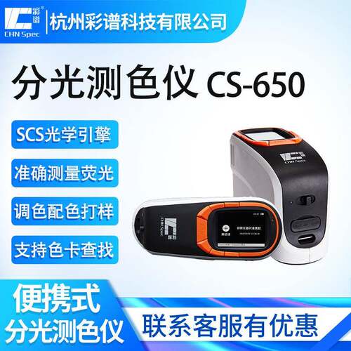 分光测色仪CS-650/660五金塑胶色差仪电脑颜色检测仪便携式