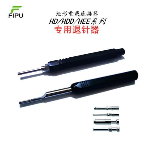 HDHDD10AHEE16A重载连接器航空插头专用取针工具内芯冷压针退针器