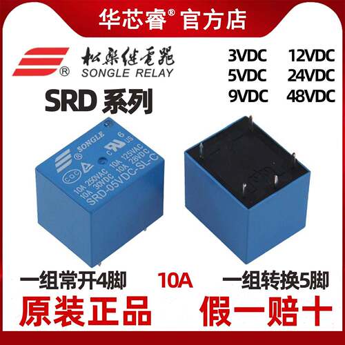 松乐继电器 SRD-05VDC-SL-C 3V 9V 12V 24V 48VDC-SL-A 10A 4/5脚