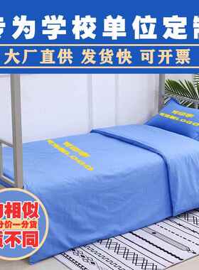 A6L学校靠蓝色纯棉三件套印字床单被套学生宿舍单位床品单人