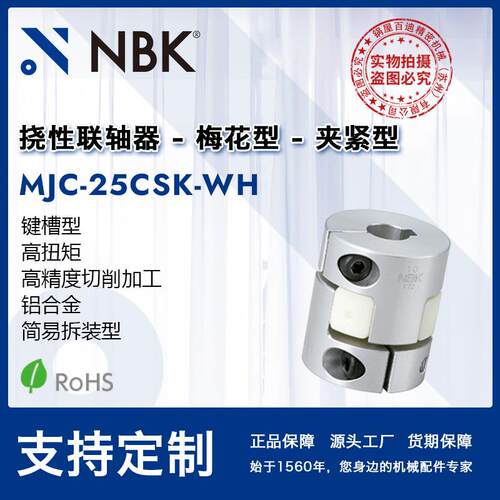 NBKMJC-25CSK-WH铝合金白色挠性梅花联轴器夹紧键槽型机械配件