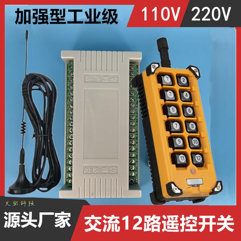 工业12键远距离遥控交流AC110v220V十二路开关灯具电机控制器改装
