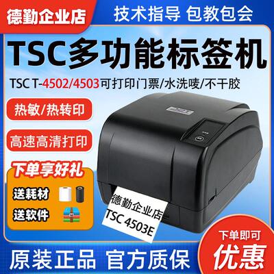 TSC T-4502/4503E合格证标签印表机服装吊牌水洗唛加切刀热转印