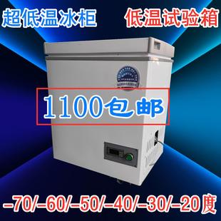 40度实验室冰箱冰柜 负50℃低温试验箱 20℃低温实验箱冷冻测试箱