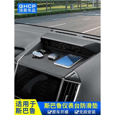 适用斯巴鲁XV1924款森林人改装仪表台防滑垫香水手机支架中控档位