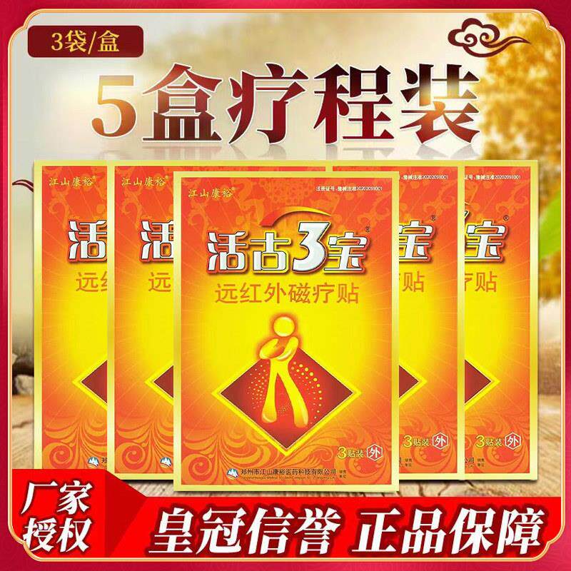 5盒装15贴江山康裕正品活骨三宝冷敷贴膏活古骨3宝冷敷贴腰椎颈椎