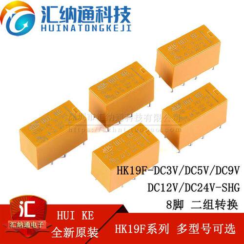 汇科继电器 HK19F-DC3V 5V 9V 12V 24V-SHG 2A 8脚 二组转换