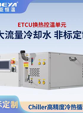 冠亚半导体加热制冷恒温器 高低温循环试验设备 高精度温控设备
