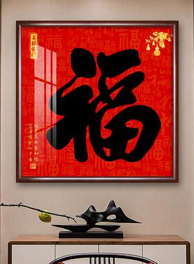 家和福顺客厅装饰画新中式福字挂画玄关走廊进门入户墙壁画寓意好