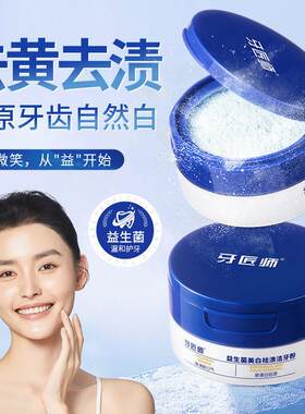 正品牙匠师益生菌炫白牙粉洗白去口臭清洁污垢