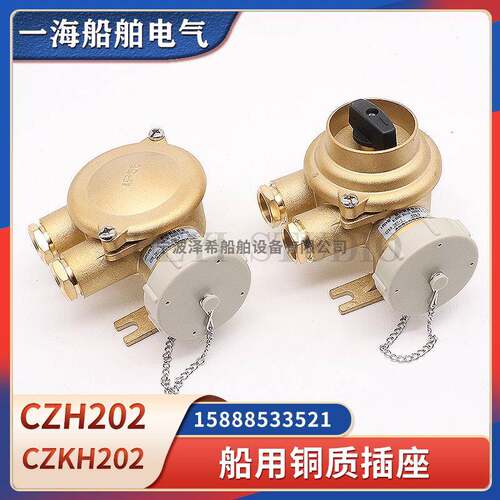 船用铜质开关CZH/CZKH202-1/2/3/4/5防水金属16A带开关插座792882