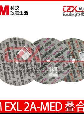 3M 2A-MED EXL尼龙纤维叠合轮不锈钢抛光金属除锈去毛刺研磨轮