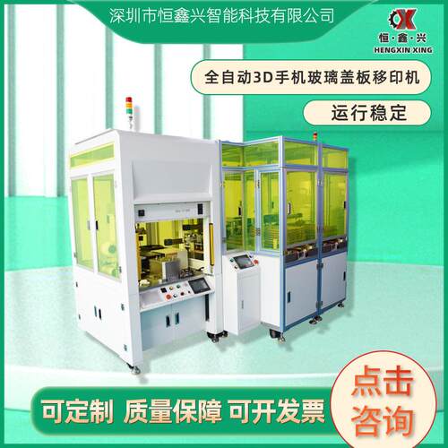 订制全自动3D手机玻璃盖板移印机玻璃镜片平面丝印机曲面移印机