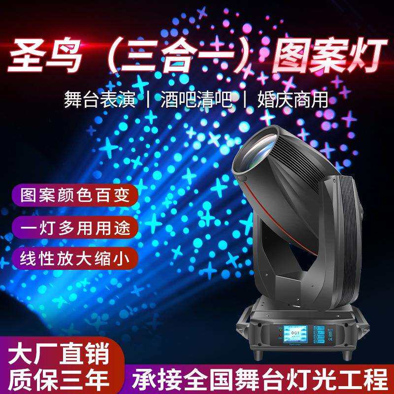 灯峰圣鸟480W三合一图案灯旋转摇头灯婚庆演出酒吧舞台灯光光束灯
