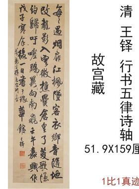 王铎书法帆布条行书五律诗轴覆古字画作品竖幅挂轴彷古覆制临摹装