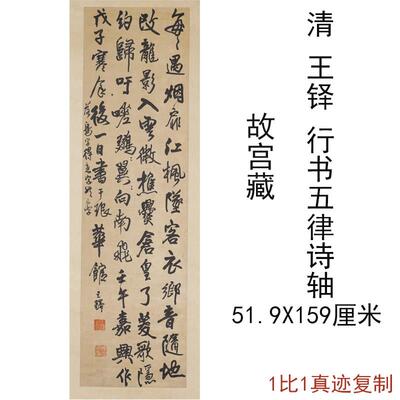 王铎书法帆布条行书五律诗轴覆古字画作品竖幅挂轴彷古覆制临摹装