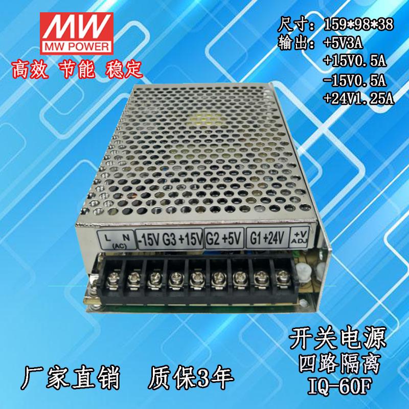 IQ-60F四组隔离输出开关电源+5V3A+15V0.5A-15V0.5A+24V1.25A定制