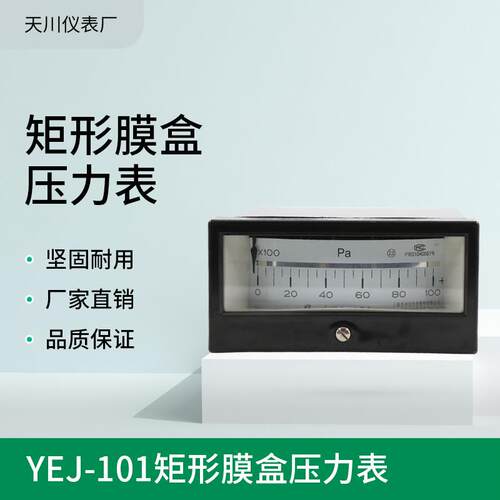 厂家供应YEJ-101矩形膜盒压力表微压表烟道压力表