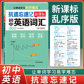 正版抗遗忘速记初中英语词汇乱序版，附正序索引让单词，学习易学难忘初中英语词汇手册单词记忆手册