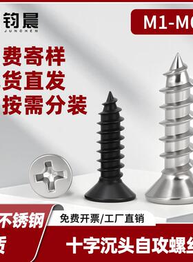 304不锈钢十字沉头自攻螺丝平头黑色螺丝木工螺钉M2-M6现货