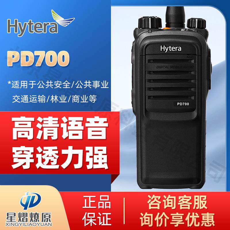 海能达(Hytera)PD700 专业数字对讲机 商用民用应急通讯手台