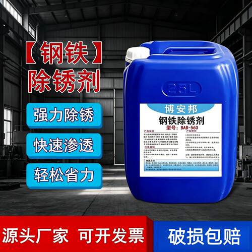 钢铁除锈剂强力钢筋工字钢工地快速清洗金属钢材去铁锈水性防锈剂