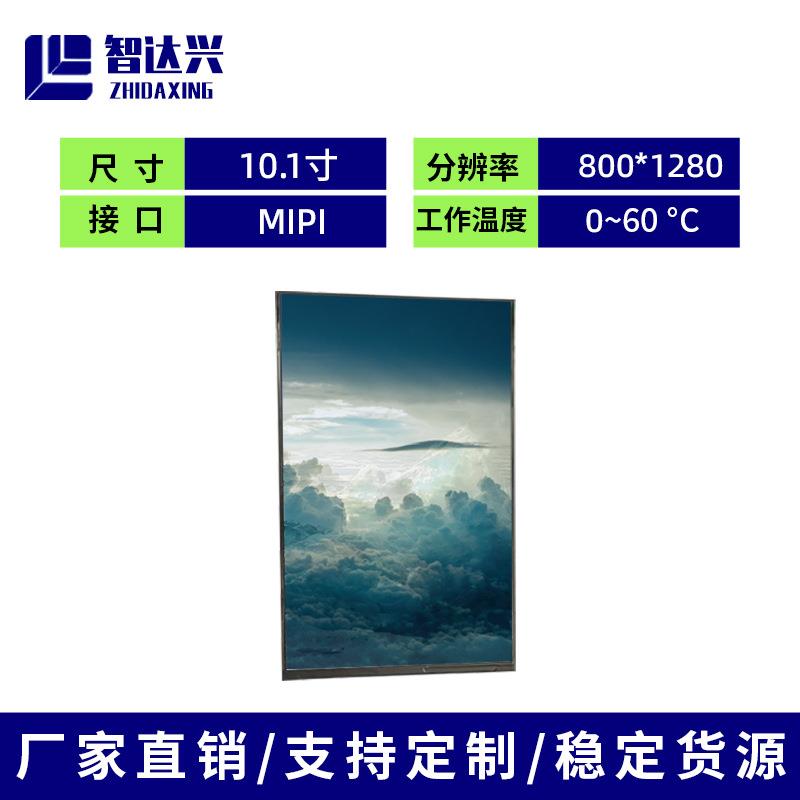 10.1寸lcd液晶显示屏tft屏幕mipi接口800*1280人脸识别门禁显示屏