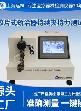 科技YL0245-D牙胶片式矫治器持续夹持力测试仪