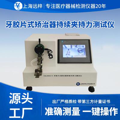 远梓科技YL0245-D牙胶片式矫治器持续夹持力测试仪