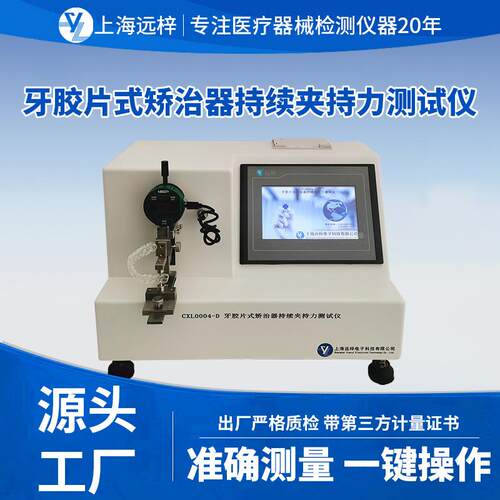 科技YL0245-D牙胶片式矫治器持续夹持力测试仪