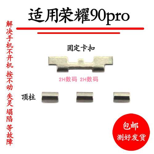 适用于荣耀90PRO开机键固定卡片卡扣REP-AN00 顶柱卡子固定支架扣