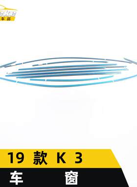 适用于19款K3车窗饰条K3车身不锈钢玻璃防刮擦蹭亮条改装配件用品