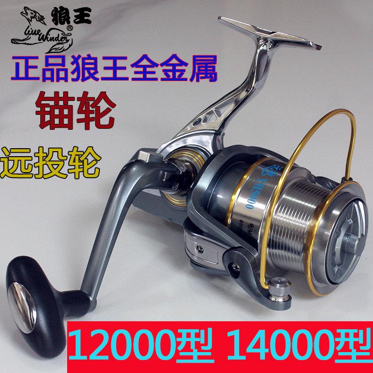 正品狼王远航狼王1200014000型超大金属纺车轮远投轮锚杆轮大物轮