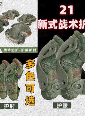 运动迷彩护膝护肘护具防撞XZ21I膝盖战术爬行训练野外CS防护套装